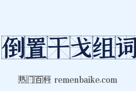 倒置干戈组词是什么意思的图片